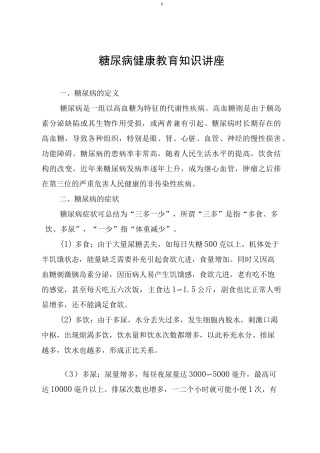 糖尿病健康教育知识讲座
