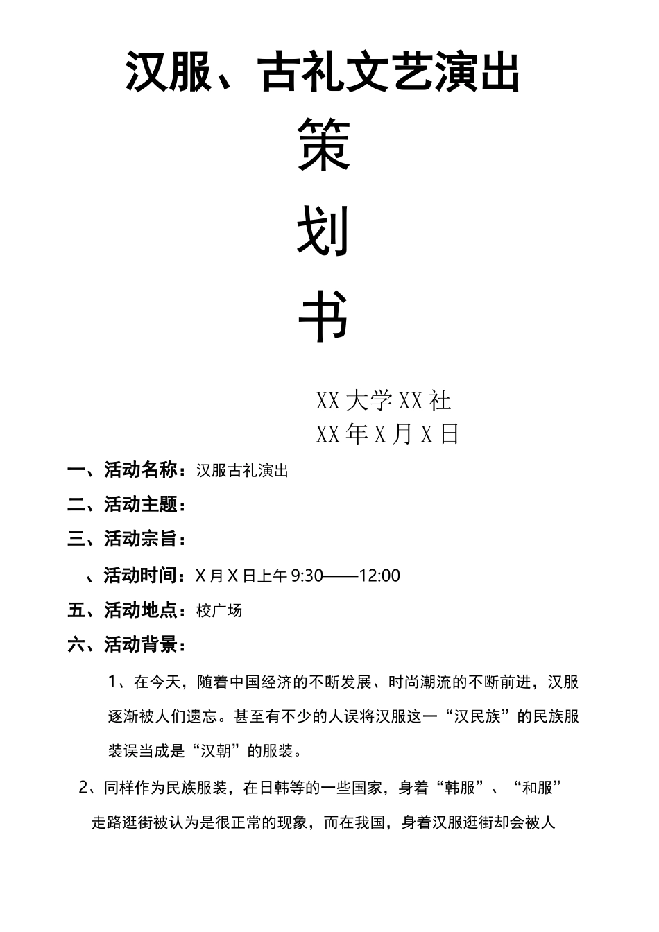 汉服 古礼文艺演出活动策划_第1页