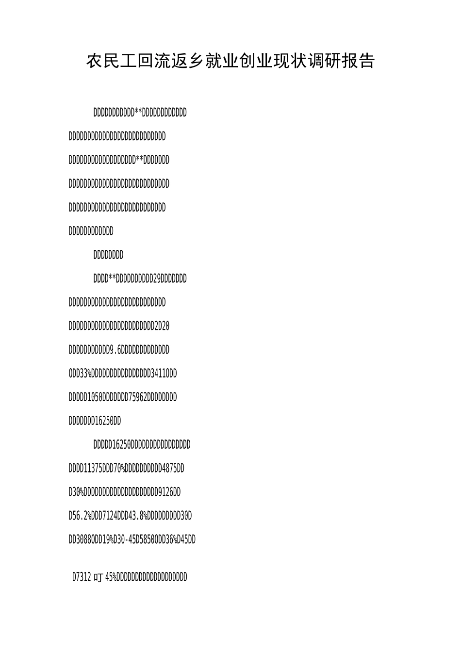 农民工回流返乡就业创业现状调研报告_第1页