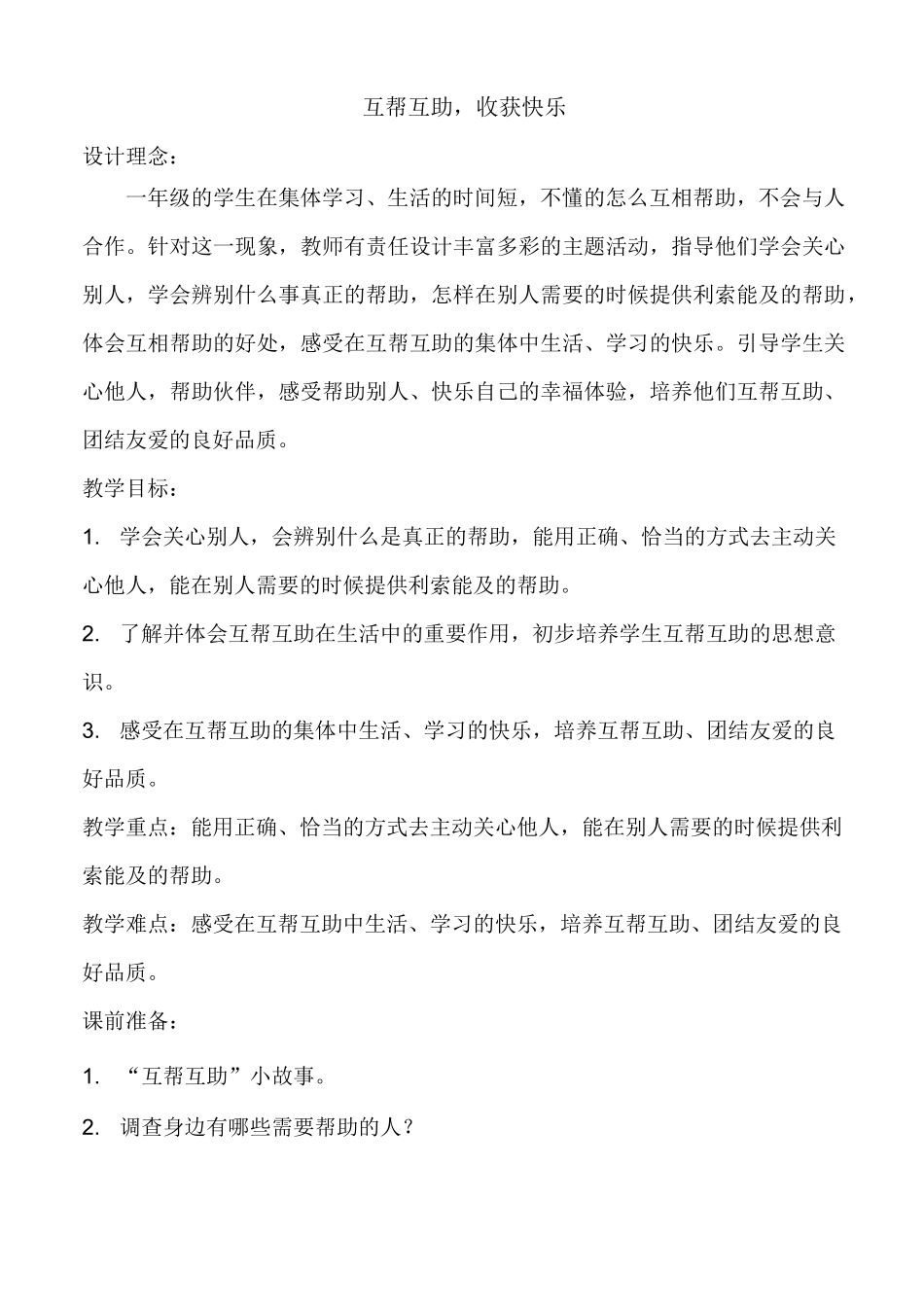 互帮互助收获快乐教案_第1页
