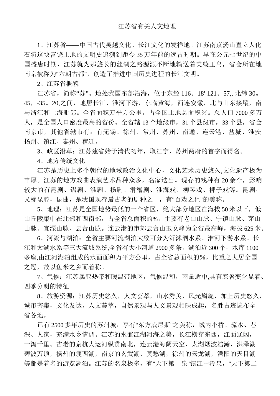 江苏省有关人文地理_第1页