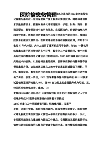 医院信息化管理