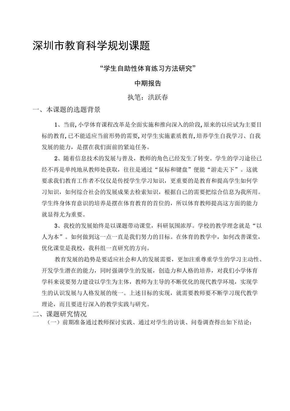 体育课题中期报告范文_第1页