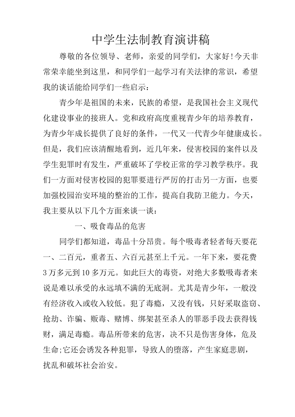 中学生法制教育演讲稿_第1页