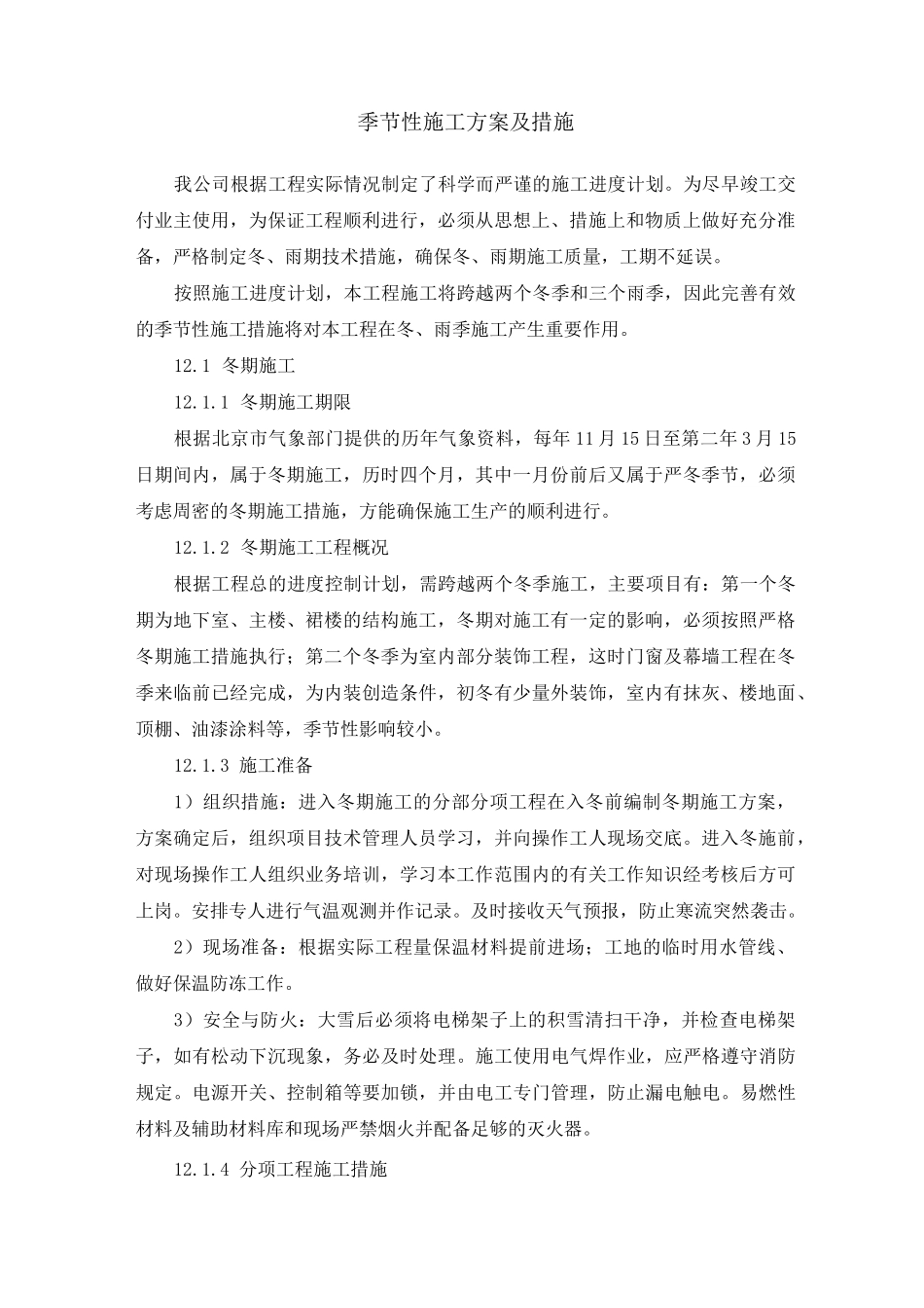 季节性施工方案及措施_第1页