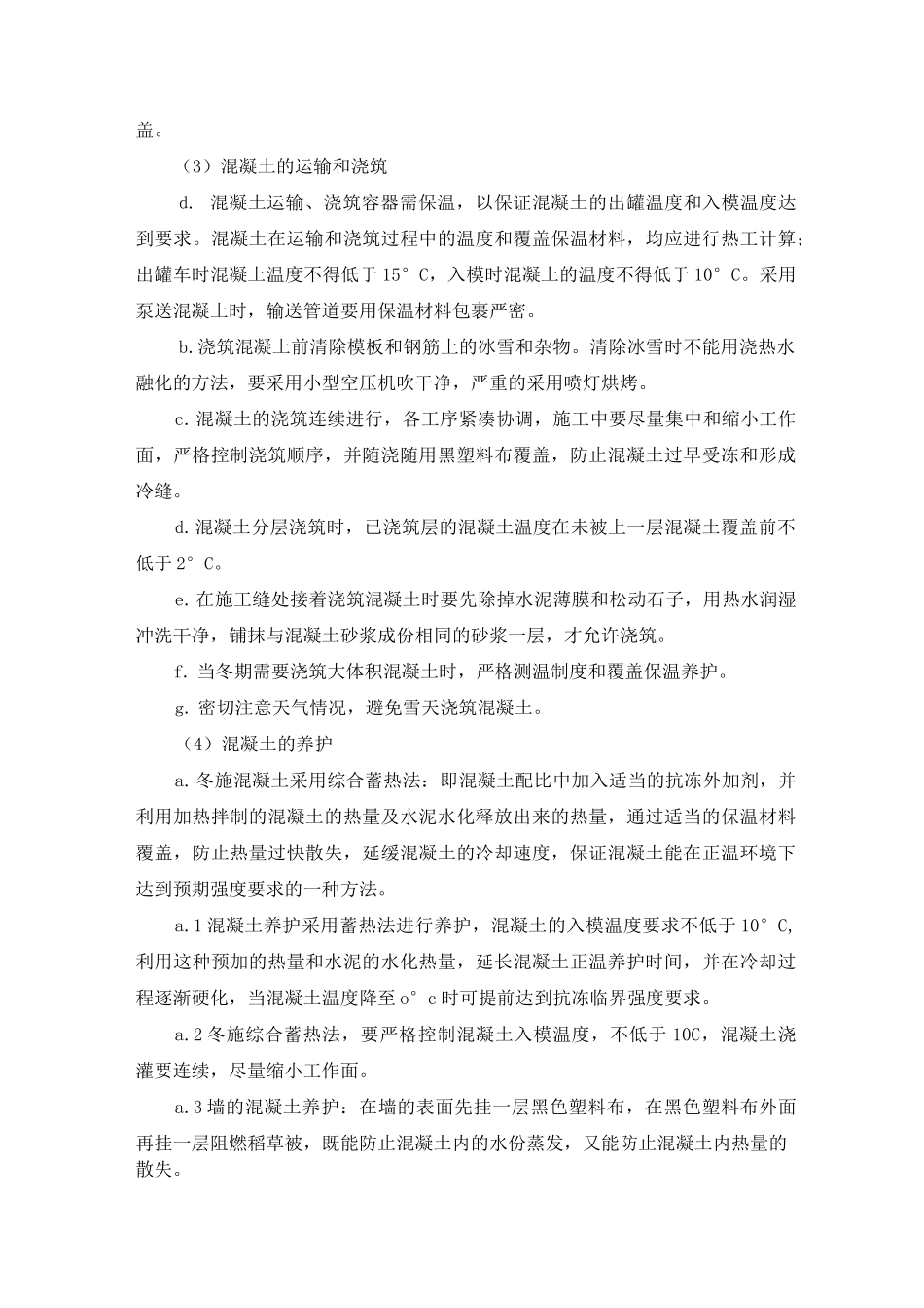 季节性施工方案及措施_第3页