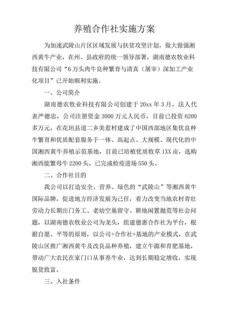 养殖合作社实施方案_第1页