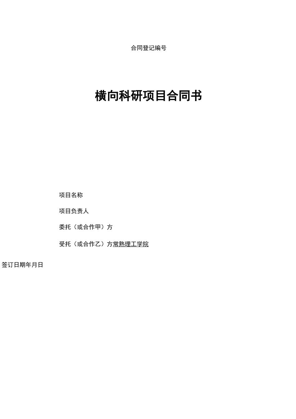 横向科研项目合同协议书书_第2页