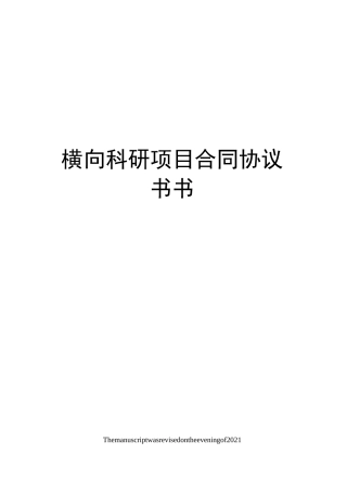 横向科研项目合同协议书书