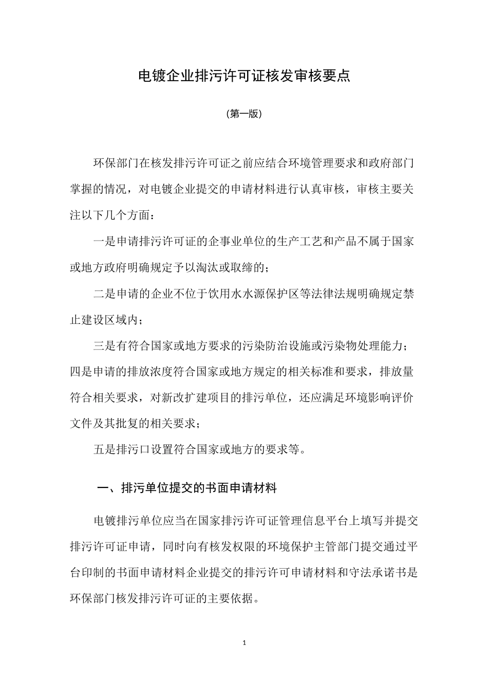 电镀行业排污许可证审核要点_第1页