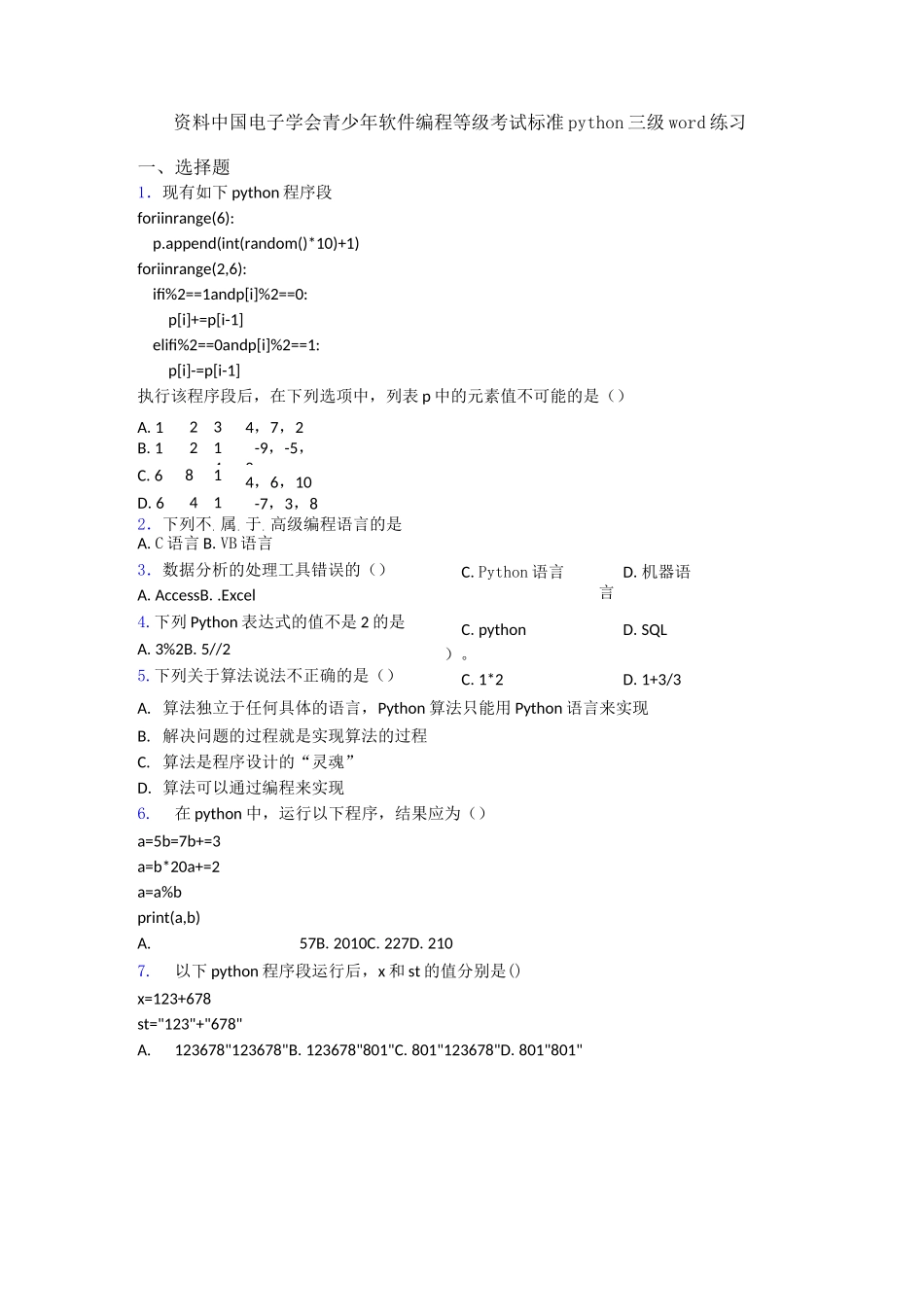 资料中国电子学会青少年软件编程等级考试标准python三级word练习_第1页