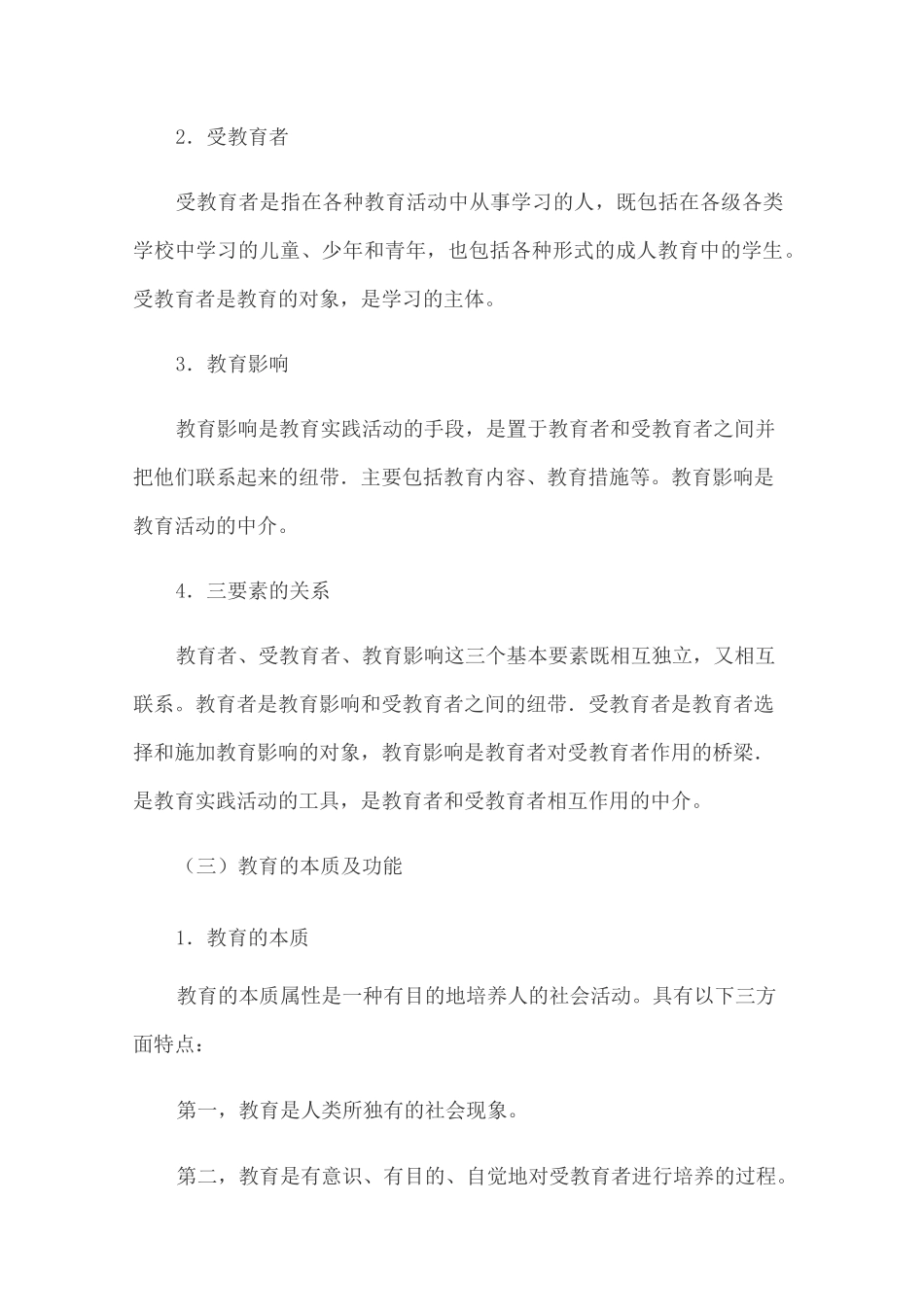 小学教育知识与能力考点归纳教育基础知识_第2页