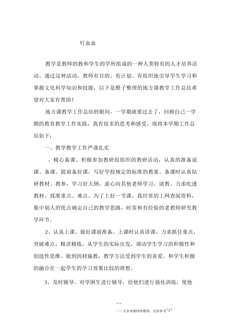 地方课教学工作总结范文_第1页