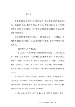 地方课教学工作总结范文