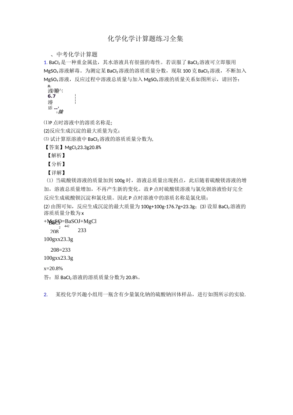 化学化学计算题练习全集_第1页