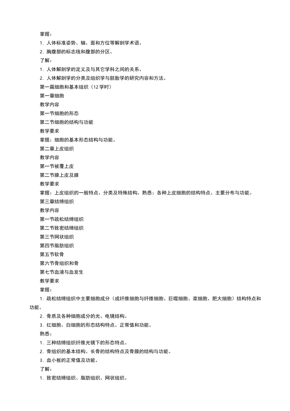 《人体解剖学与组织胚胎学》课程教学大纲_第2页