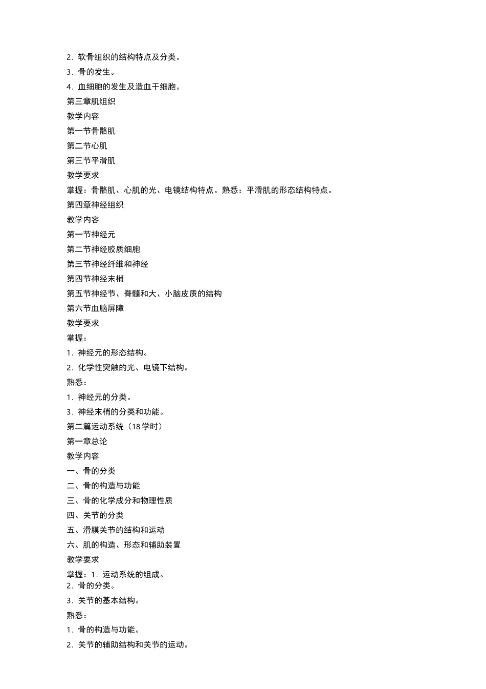 《人体解剖学与组织胚胎学》课程教学大纲_第3页