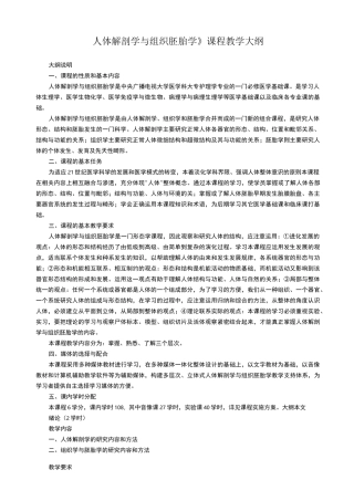 《人体解剖学与组织胚胎学》课程教学大纲