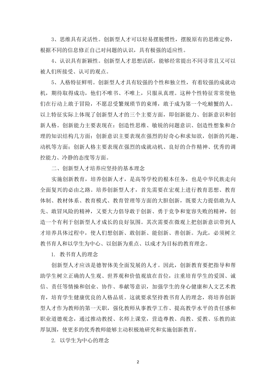 创新型人才培养模式_第2页