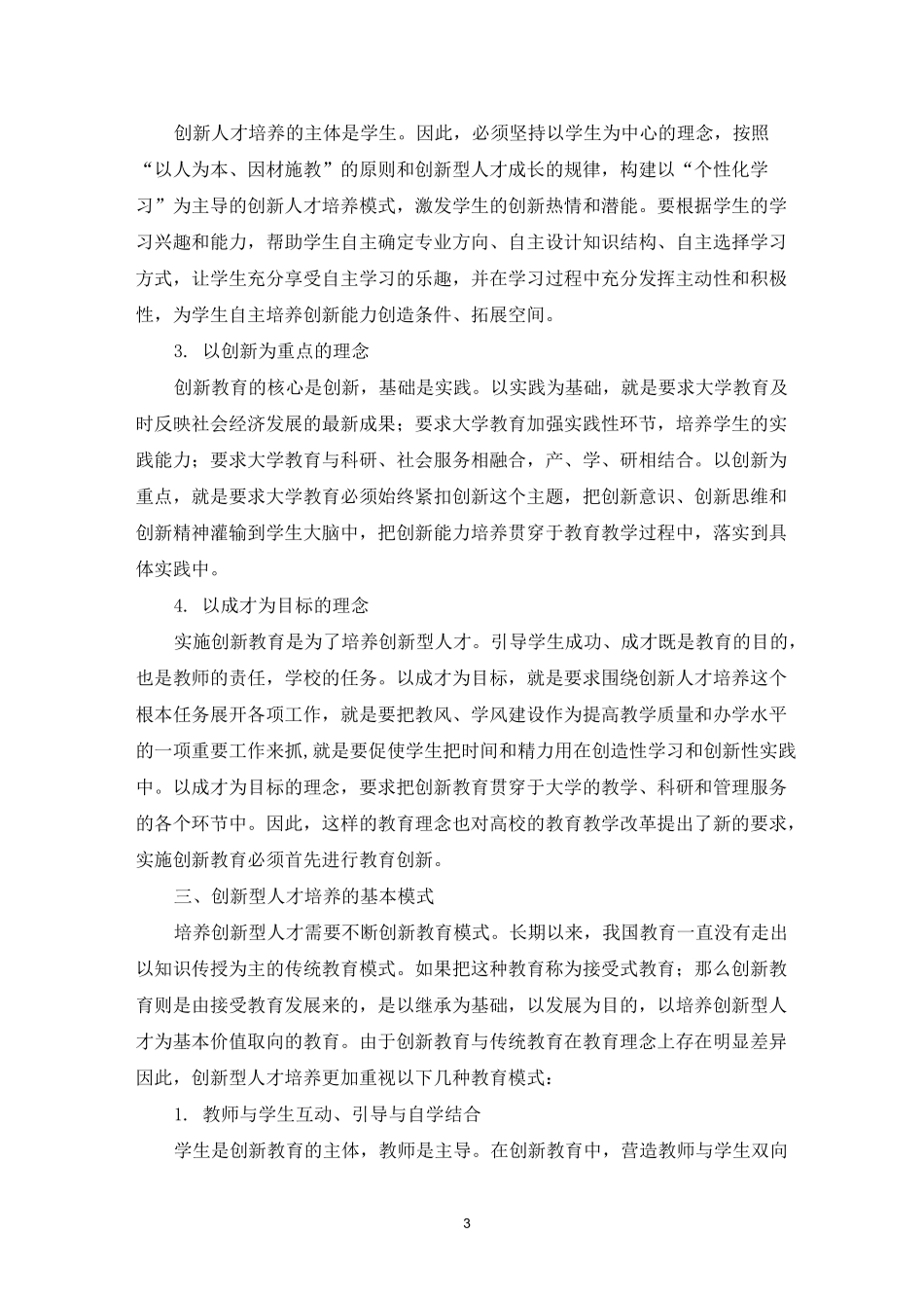 创新型人才培养模式_第3页