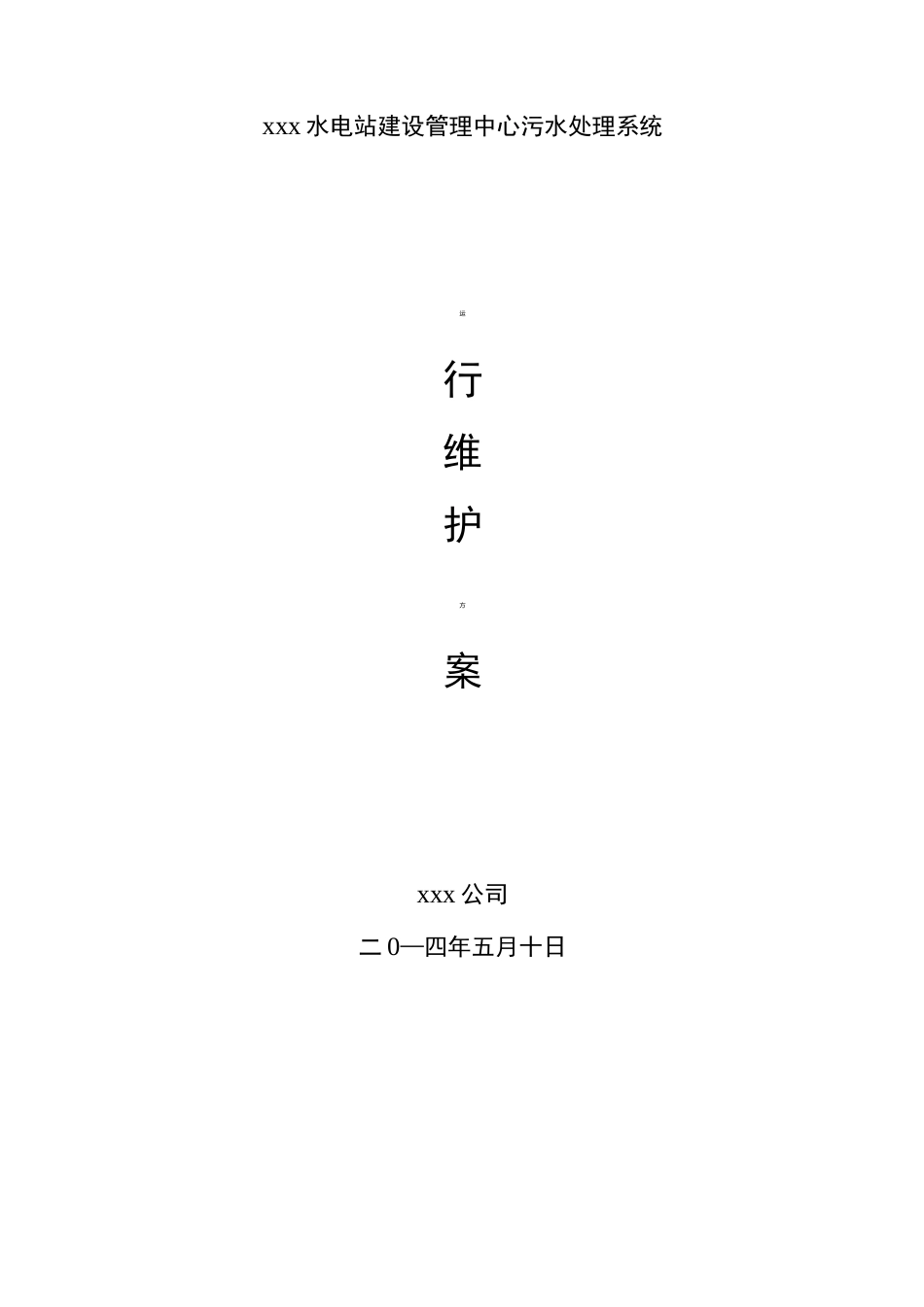 污水处理系统运行维护管理方案说明_第1页