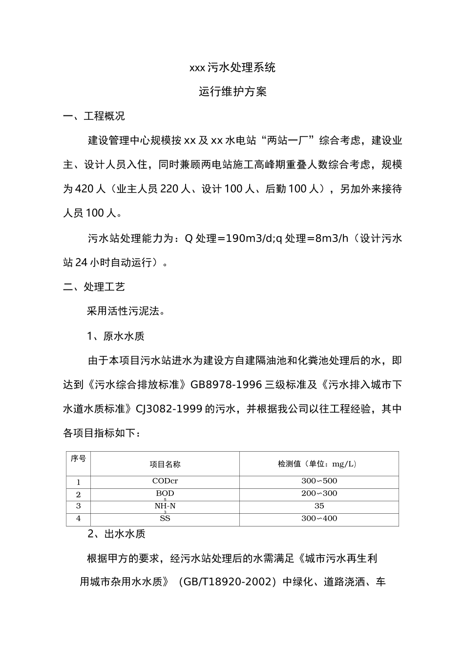 污水处理系统运行维护管理方案说明_第2页