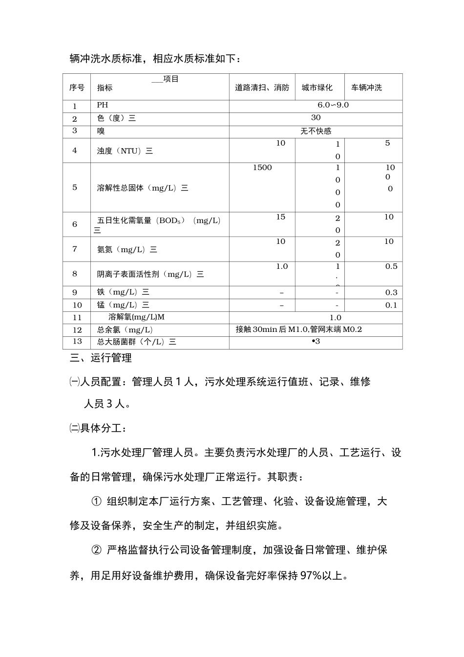 污水处理系统运行维护管理方案说明_第3页