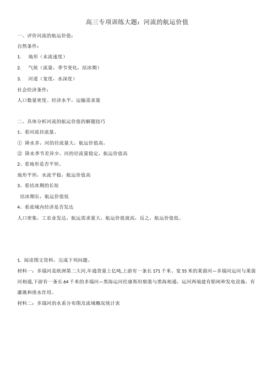 2020年高三专项训练大题：河流的航运价值_第1页