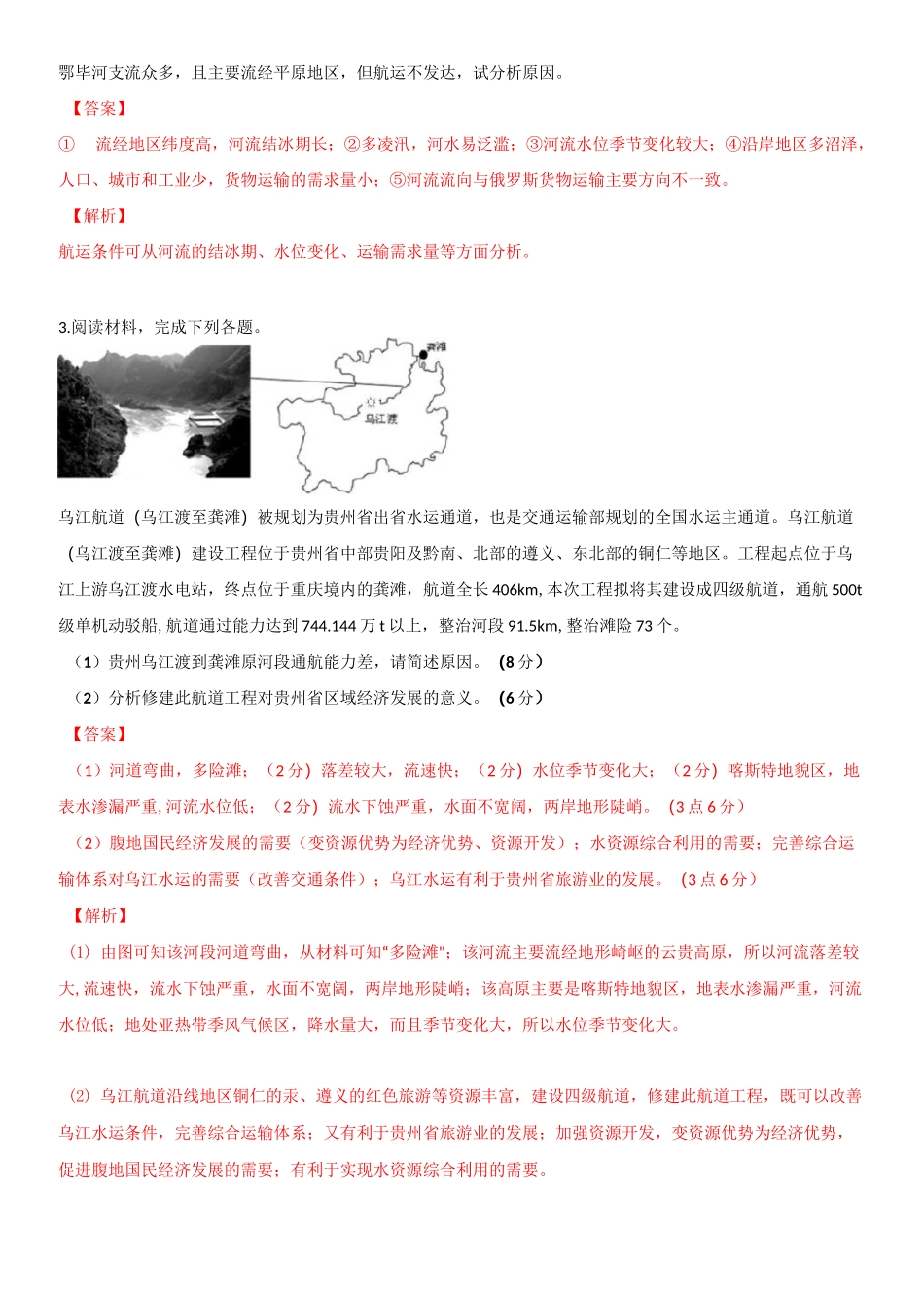 2020年高三专项训练大题：河流的航运价值_第3页