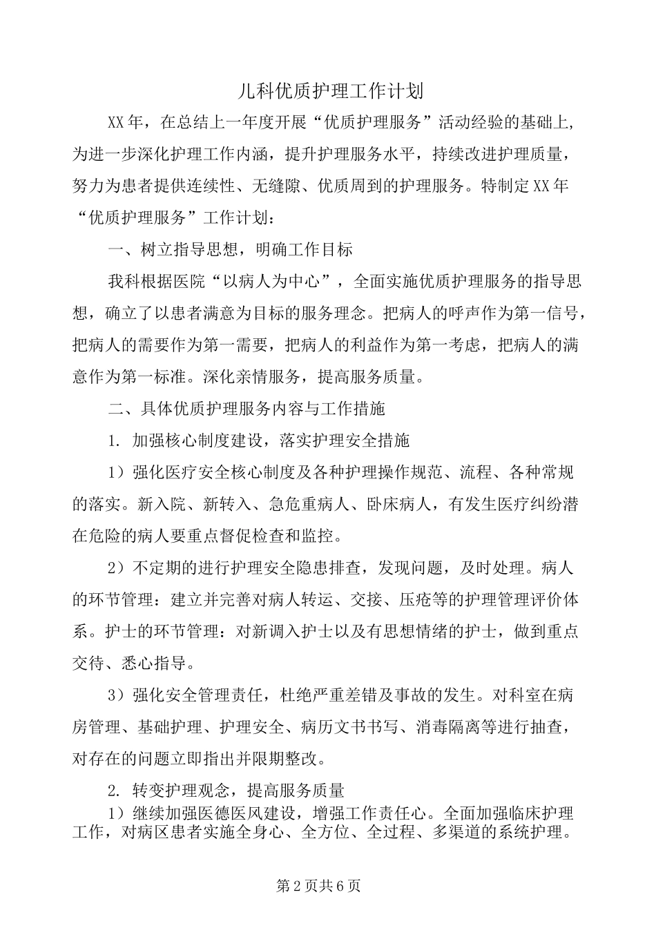 儿科优质护理工作计划_第2页