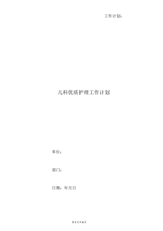 儿科优质护理工作计划