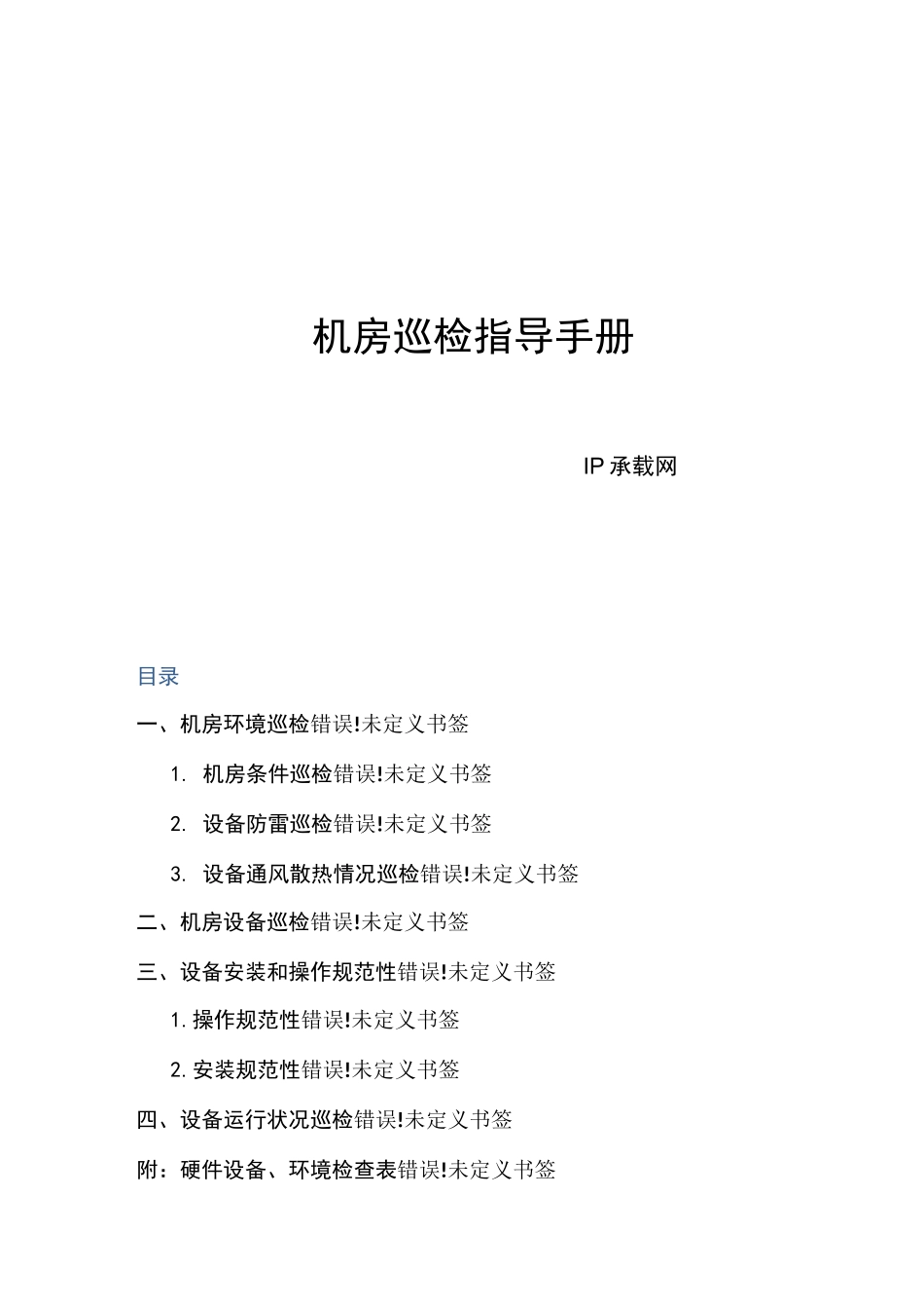 机房巡检指导手册V1.0--IP承载网_第1页
