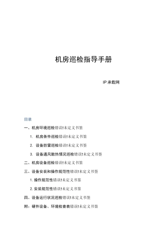 机房巡检指导手册V1.0--IP承载网