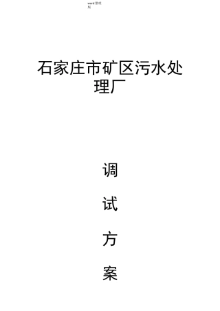 污水处理厂调试方案(全)