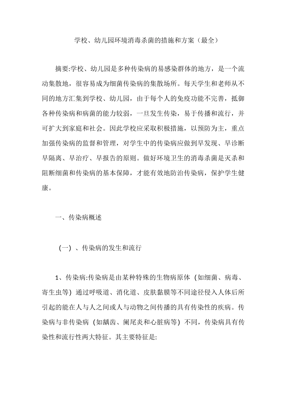 学校幼儿园环境消毒杀菌的措施和方案(最全)_第1页