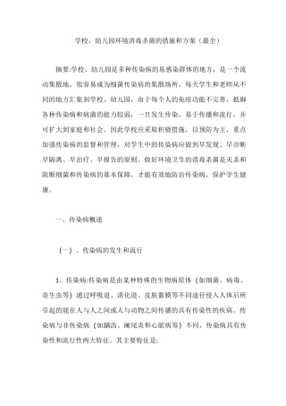 学校幼儿园环境消毒杀菌的措施和方案(最全)