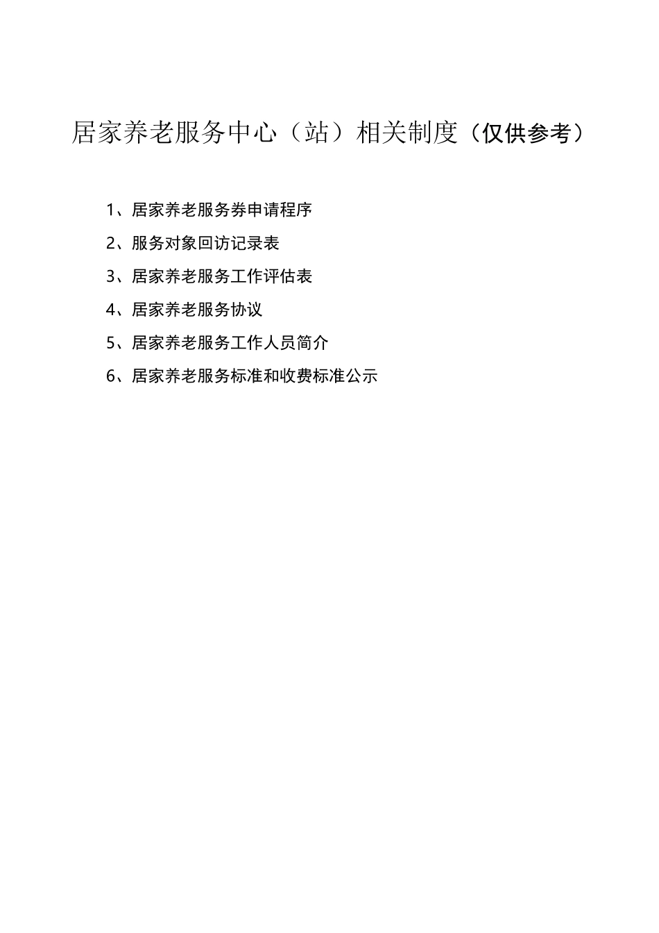 居家养老服务中心资料_第1页