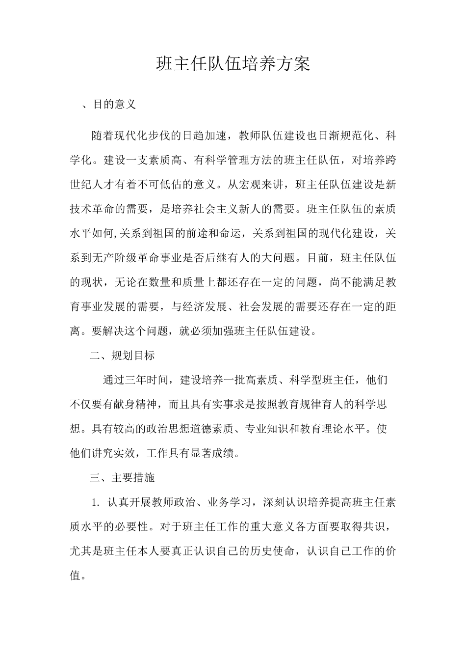 班主任队伍培养方案说明_第1页