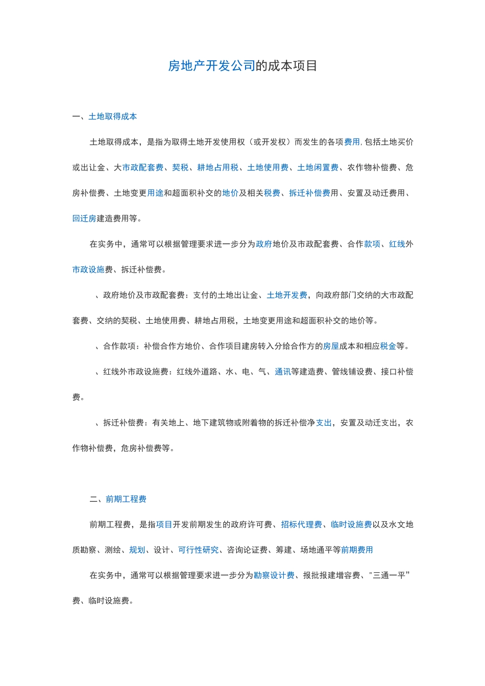 房地产开发成本项目_第1页