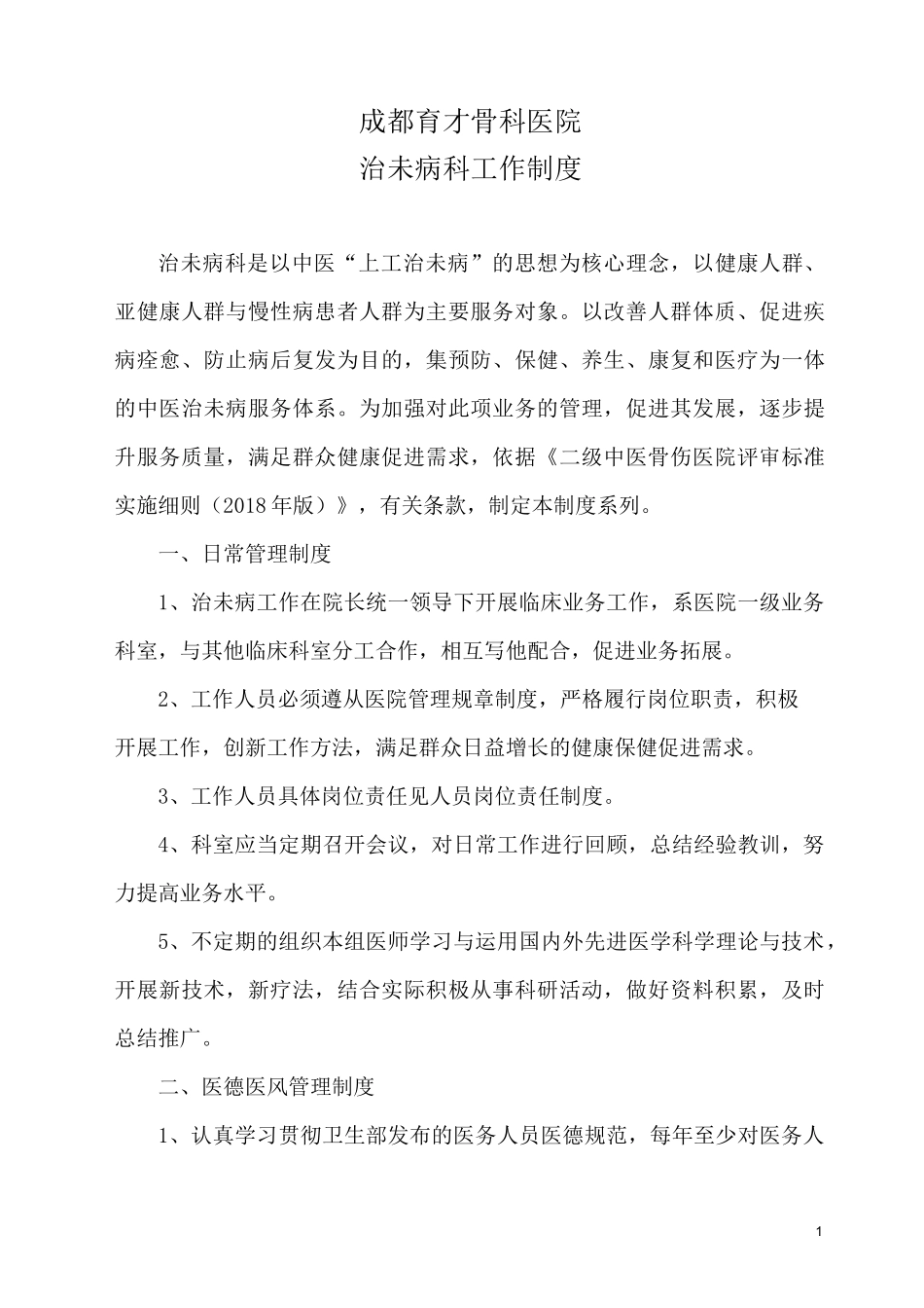 治未病科工作制度_第1页