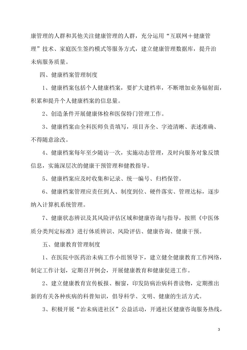 治未病科工作制度_第3页