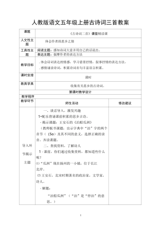 人教版语文五年级上册古诗词三首教案