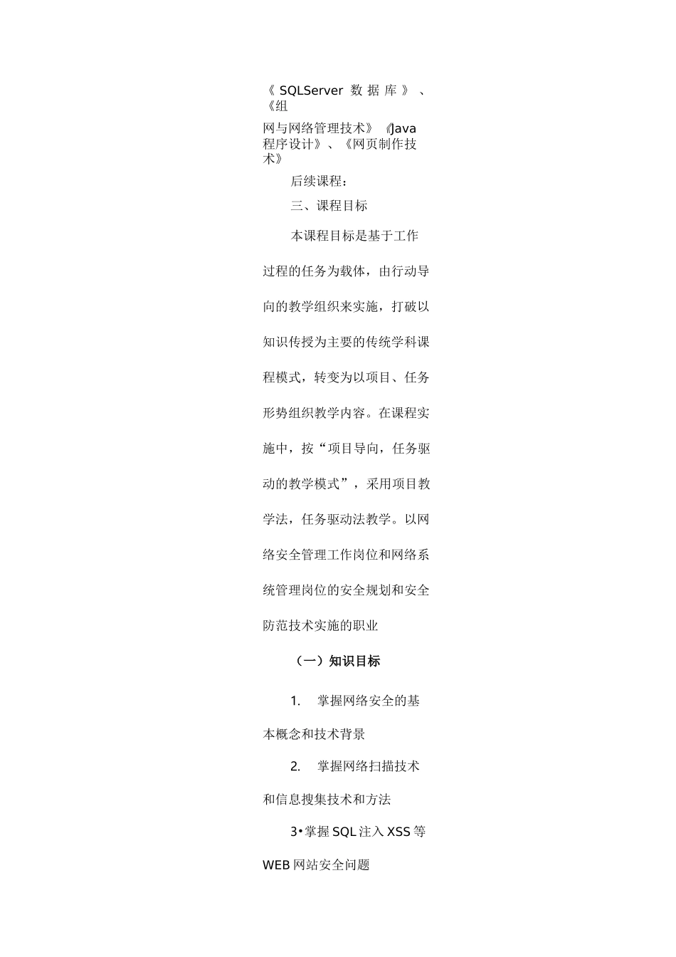 网络安全-核心课程标准_第3页