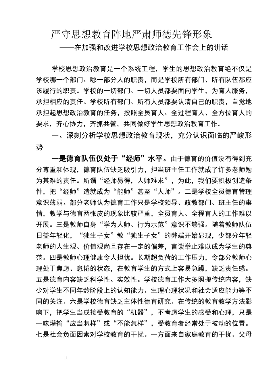 学校思想政治教育工作会上的讲话(马师)_第1页