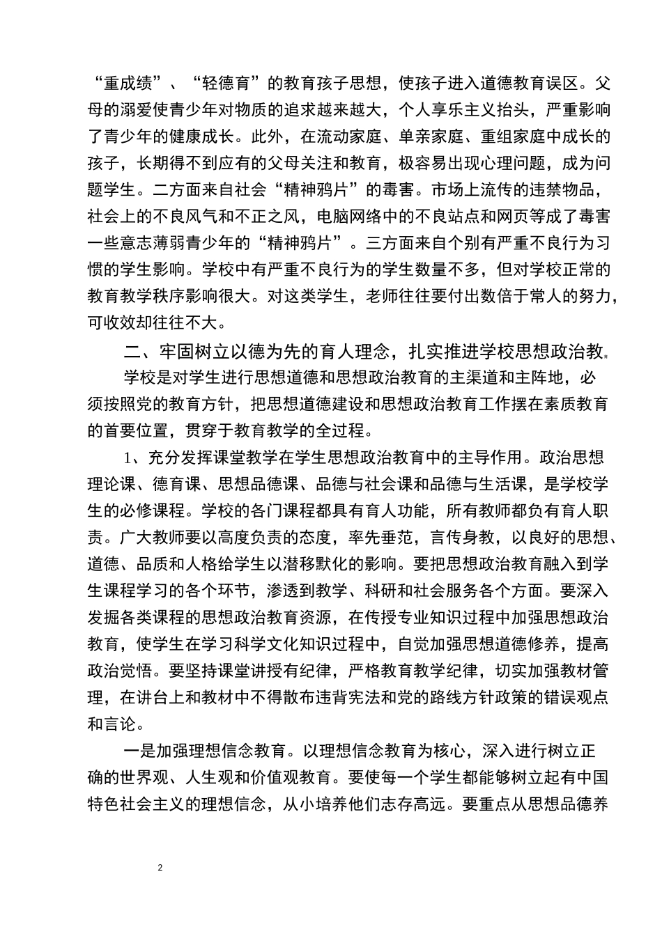 学校思想政治教育工作会上的讲话(马师)_第2页