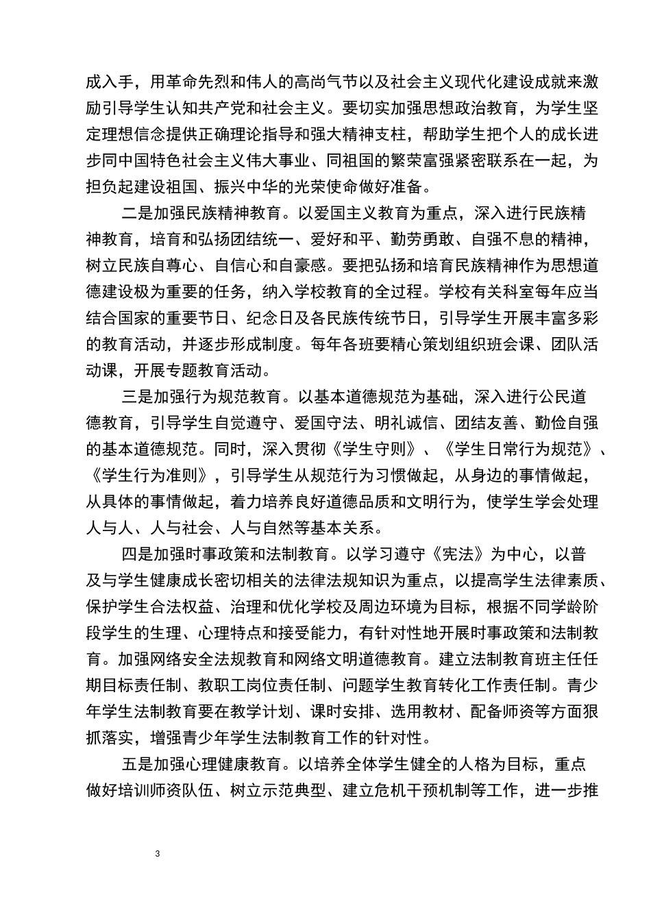 学校思想政治教育工作会上的讲话(马师)_第3页
