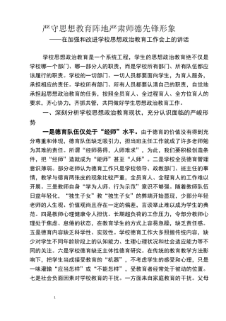 学校思想政治教育工作会上的讲话(马师)