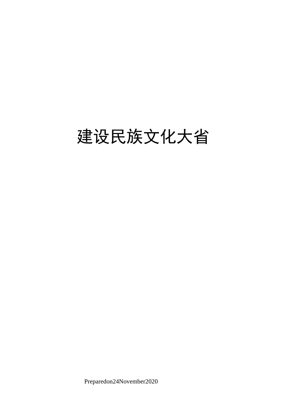 建设民族文化大省_第1页