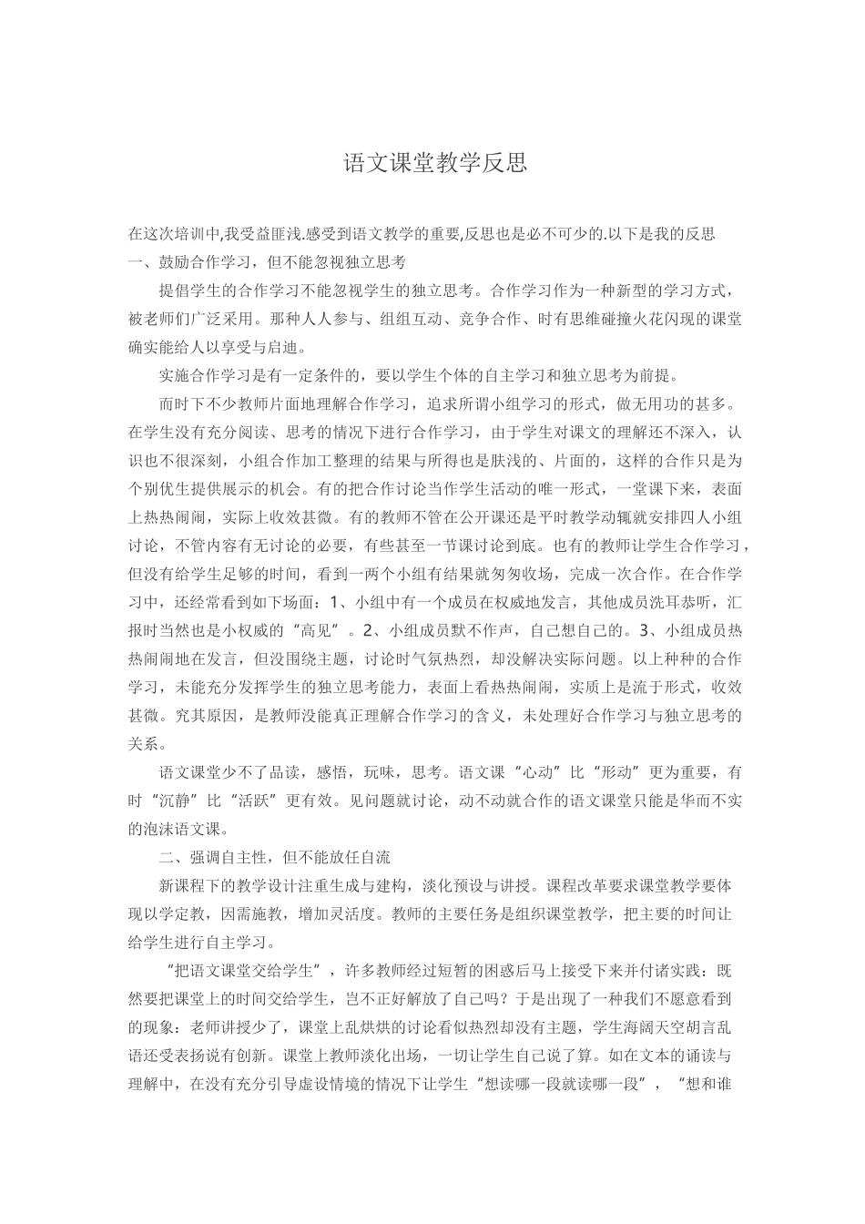 语文课堂教学反思_第1页