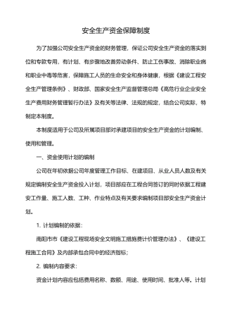 安全资金保障制度